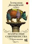 Александр Жолковский - Напрасные совершенства и другие виньетки