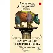 Постер книги Напрасные совершенства и другие виньетки