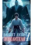 Андрей Ткачев - Рассвет Души Повелителя. Том 7