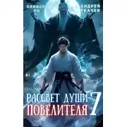 Постер книги Рассвет Души Повелителя. Том 7