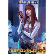 Постер книги Непутевый Демон-4