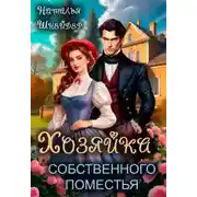 Постер книги Хозяйка собственного поместья