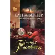 Постер книги Ты – моя половинка