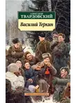 Александр Твардовский - Василий Теркин. Книга про бойца