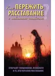 Дмитрий Семеник - Как пережить расставание с любимым человеком