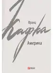 Франц Кафка - Америка