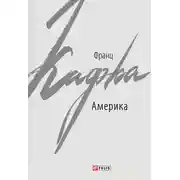 Постер книги Америка