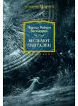 Метьюрин Чарлз Роберт - Мельмот Скиталец