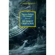 Постер книги Мельмот Скиталец