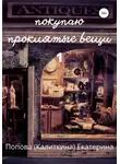 Екатерина Попова - Покупаю проклятые вещи