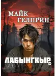 Майк Гелприн - Лабынгкыр