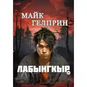 Постер книги Лабынгкыр