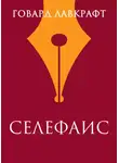 Говард Филлипс Лавкрафт - Селефаис