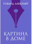Лавкрафт Говард - Картина в доме