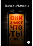 Екатерина Чумакина - Они знают, что ты спишь