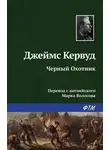 Джеймс Оливер Кервуд - Чёрный Охотник