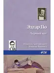 Эдгар По - Черный кот