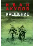 Иван Акулов - Крещение