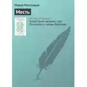 Постер книги Месть