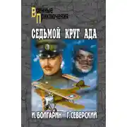 Постер книги Седьмой круг ада