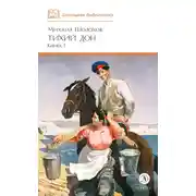 Постер книги Тихий Дон. Книга 1
