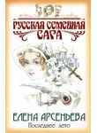 Елена Арсеньева - Последнее лето