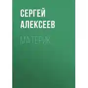 Постер книги Материк