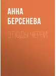 Анна Берсенева - Этюды Черни