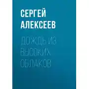 Постер книги Дождь из высоких облаков