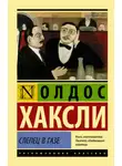 Олдос Хаксли - Слепец в Газе