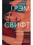 Грэм Свифт - Материнское воскресенье