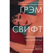 Постер книги Материнское воскресенье