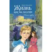 Постер книги Жизнь как на ладони. Книга 1