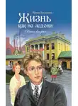Богданова Ирина - Жизнь как на ладони. Книга 2