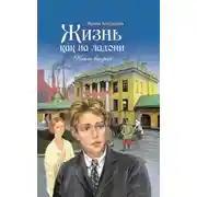 Постер книги Жизнь как на ладони. Книга 2
