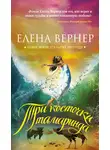 Вернер Елена - Три косточки тамаринда
