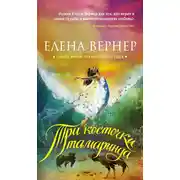Постер книги Три косточки тамаринда