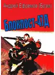 Андрей Ефремов - Блокпост-47Д