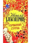 Наталья Александрова - Порванная струна