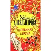 Постер книги Порванная струна
