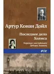 Артур Конан Дойл - Последнее дело Холмса