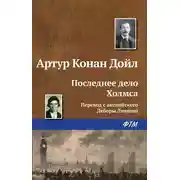 Постер книги Последнее дело Холмса