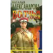 Постер книги Волчья сотня