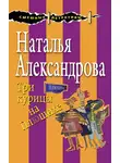 Наталья Александрова - Три курицы на Плющихе