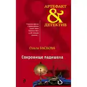 Постер книги Сокровище падишаха