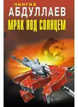 Чингиз Абдуллаев - Мрак под солнцем