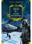 Алистер Маклин - Ночи нет конца