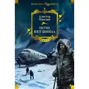 Постер книги Ночи нет конца