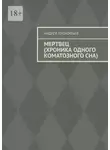 Андрей Прокофьев - Мертвец (хроника одного коматозного сна)