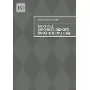 Постер книги Мертвец (хроника одного коматозного сна)